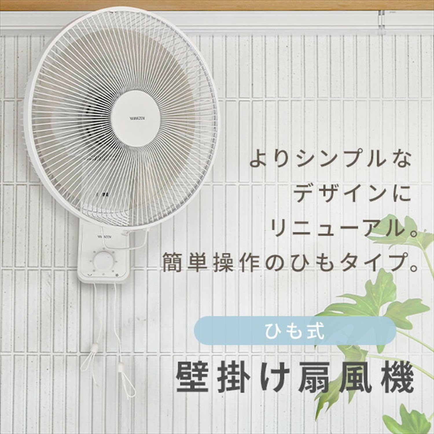Amazon.co.jp : [山善] 壁掛け 扇風機 左右自動首振り (換気